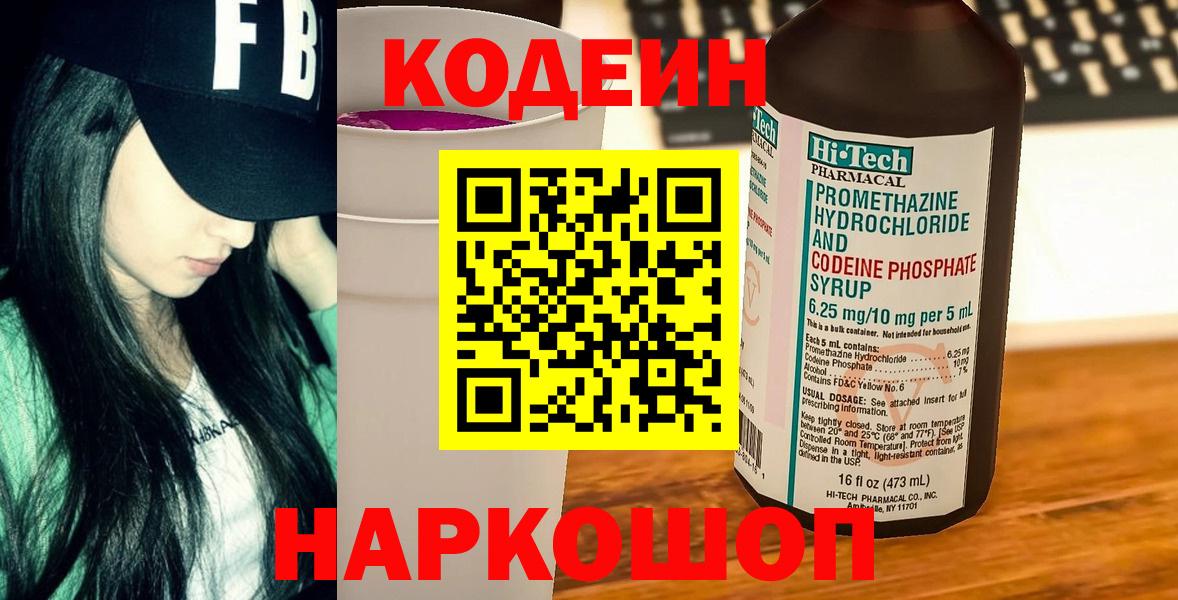 Codein напиток Lean (лин) Камень-на-Оби